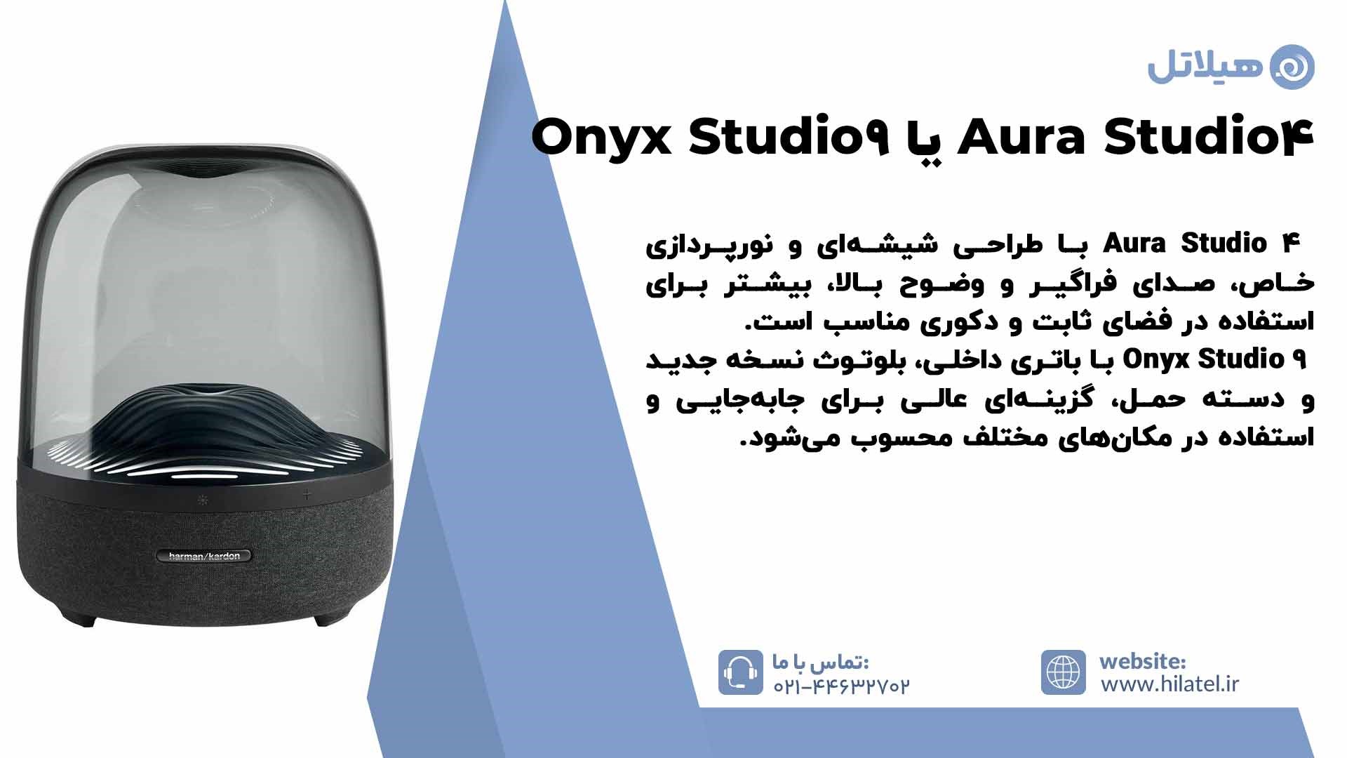 اسپیکر هارمن کاردن Aura Studio 4 بهتر است یا Onyx Studio 9